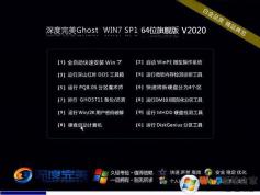 深度完美WIN7 64位穩定旗艦版_Windows764位系統 V2020.11