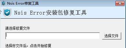 nsis error錯誤修復工具v2020(親測有效)