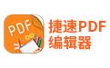 捷速PDF編輯器_捷速PDF破解版v2.0.0.3綠色版(專業化全能性PDF編輯工具)