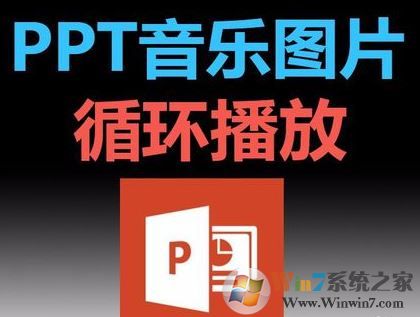 ppt音樂怎么一直播放?PPT設置音樂自動循環播放的方法
