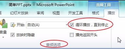 ppt音樂怎么一直播放?PPT設置音樂自動循環播放的方法