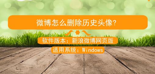 微博歷史頭像怎么刪?教你刪除微博歷史頭像的操作方法(需電腦操作)