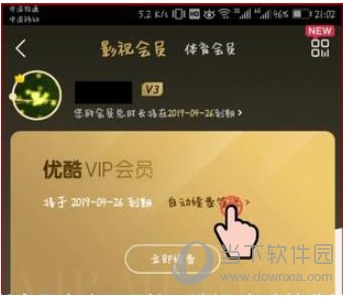 優(yōu)酷會(huì)員怎么取消自動(dòng)續(xù)費(fèi)？關(guān)閉優(yōu)酷會(huì)員自動(dòng)續(xù)費(fèi)避免自動(dòng)扣費(fèi)