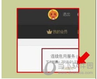 優(yōu)酷會(huì)員怎么取消自動(dòng)續(xù)費(fèi)？關(guān)閉優(yōu)酷會(huì)員自動(dòng)續(xù)費(fèi)避免自動(dòng)扣費(fèi)