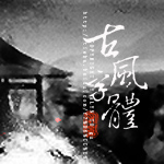 古風字體v2020(全網最全古風字體包免費)