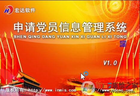 黨員信息管理系統(tǒng)_宏達(dá)申請黨員信息管理系統(tǒng)V5.0.15.9493 正式版