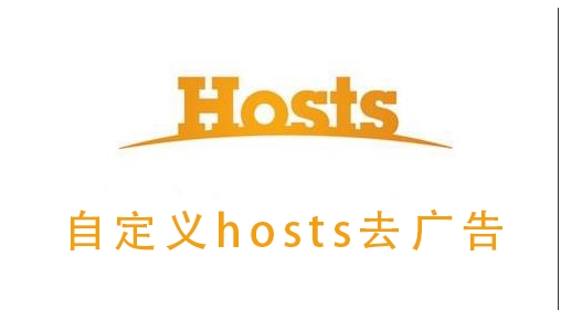 改Hosts去視頻廣告,支持騰訊,優酷,愛奇藝,搜狐,PPTV,芒果