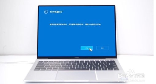 華為MateBook筆記本怎么恢復出廠設置還原系統?詳細教程