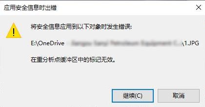 win10系統onedrive:在重分析點緩沖區中的標記無效 錯誤代碼:4393的解決方法