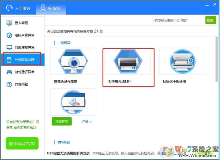 驅動人生8怎么使用驅動診所功能修復驅動問題？