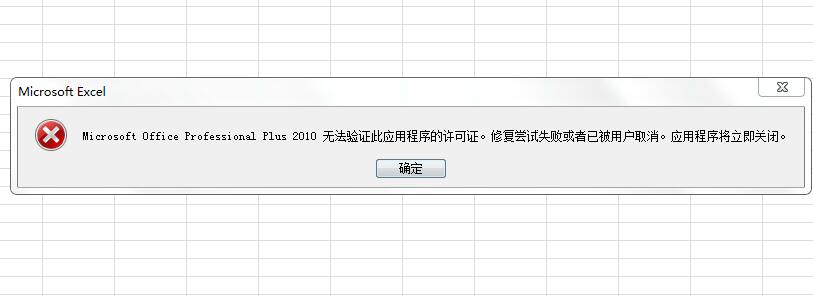 Microsoft Office Professional Plus 2010無法驗(yàn)證此應(yīng)用程序的許可證。