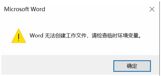 Win10系統Word無法創建工作文件,請檢查臨時環境變量解決方法
