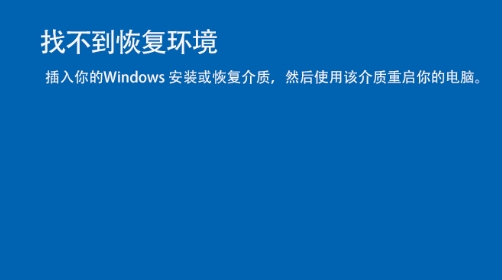 Win10找不到恢復環境,小編教你用Win10安裝盤修復