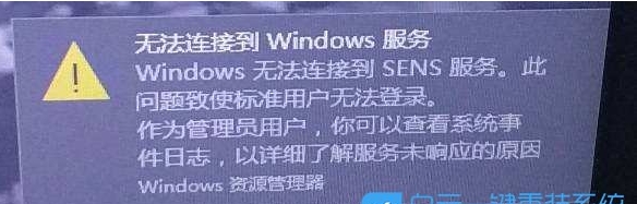 Win10 Windows無法連接到SENS服務快速解決方法
