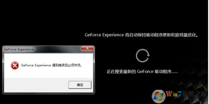 Win10更新顯卡驅動Geforce Experience遇到錯誤必須關閉的解決方法