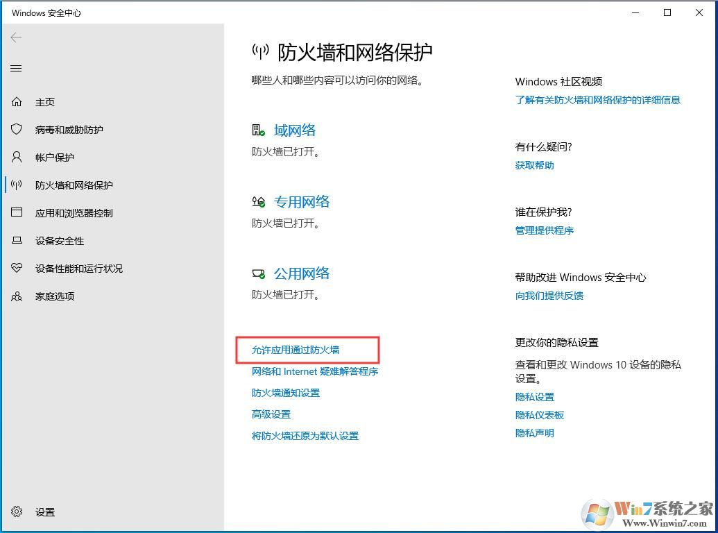 Win10防火墻設置應用程序允許/禁止聯網教程