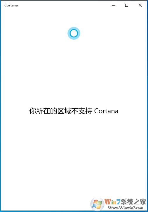 Win10 2004版你所在的區域不支持Cortana怎么解決?