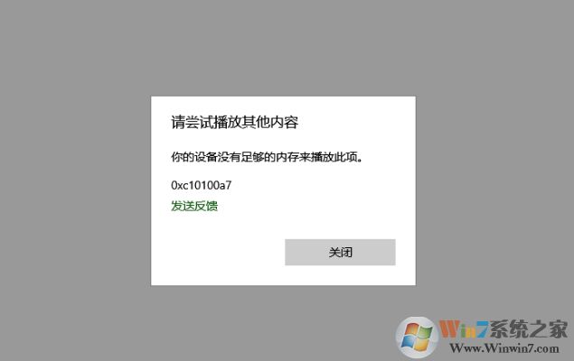 Win10自帶播放器"你的設備沒有足夠的內存來播放此項"解決方法