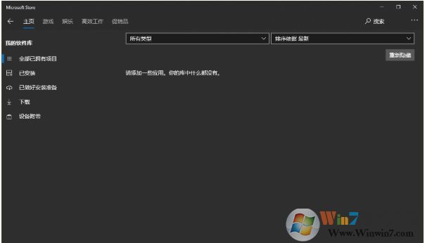 Win10應(yīng)用商店軟件庫沒了怎么辦？