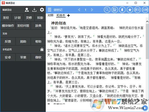 精讀圣經電腦版下載_精讀圣經v3.0.2 PC完整版
