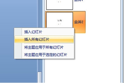PPT怎么合并？PowerPoint合并兩個(gè)PPT的內(nèi)容教程