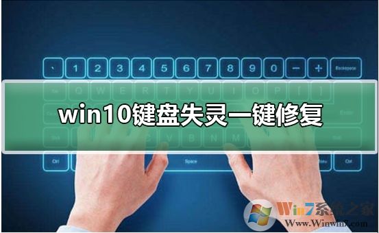 Win10鍵盤失靈怎么辦？Win10鍵盤失靈一鍵修復教程