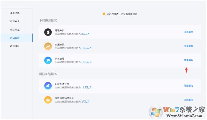 迅雷自動續費怎么取消，迅雷取消自動續費教程
