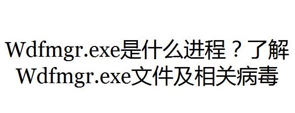 wdfmgr.exe是什么進程?wdfmgr.exe出錯該怎么辦?