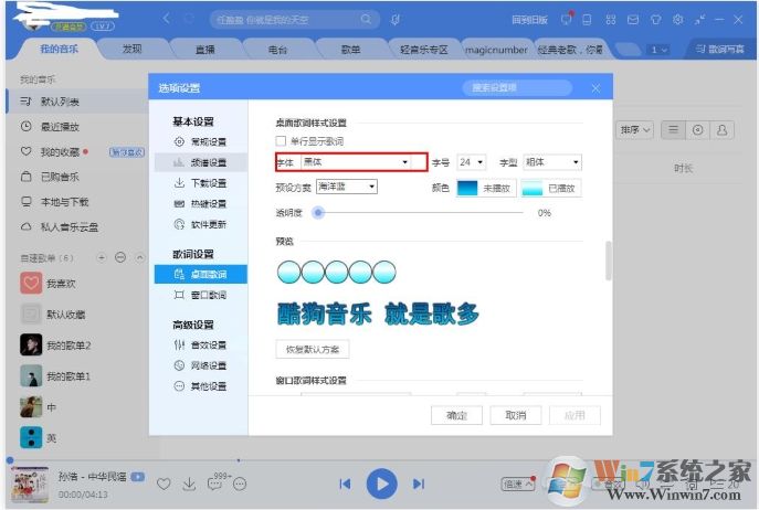 酷狗音樂桌面歌詞字體怎么改？酷狗改桌面歌詞字體教程
