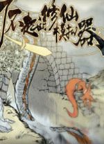 了不起的修仙模擬器下載_了不起的修仙模擬器破解免費版