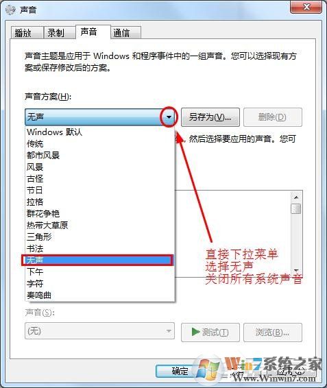 win7怎么消除鼠標聲音讓鼠標點擊時不發出聲音