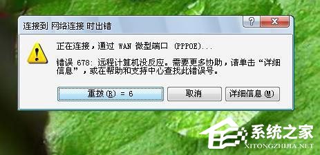 Win7系統寬帶連不上，顯示錯誤678是什么原因？應該如何解決？