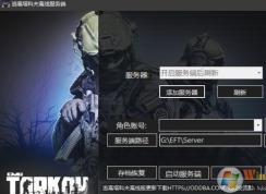 逃離塔科夫怎么玩？逃離塔科夫單機游戲注冊設(shè)置教程