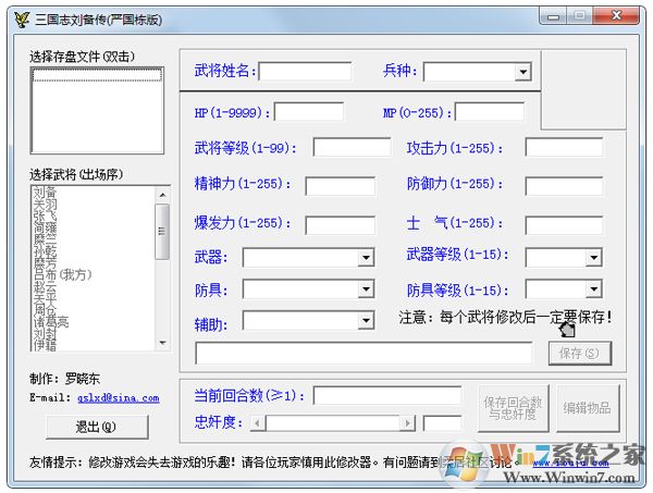 三國志劉備傳修改器 V1.0 綠色版