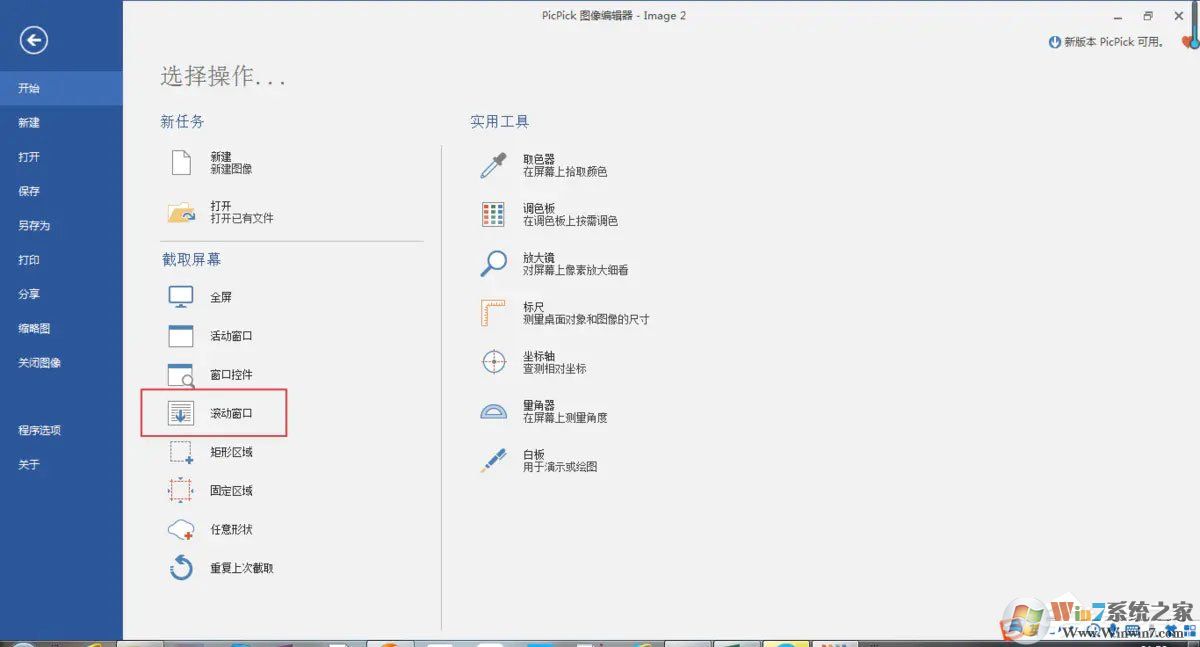 pc端怎么滾動截取長圖？picpick滾動截圖的方法