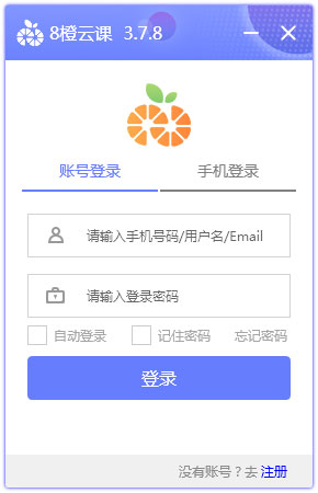 8橙云課下載_網絡課堂軟件8橙云課官方安裝版 