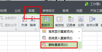 WPS中應該怎么刪除重復項？WPS刪除重復項的操作方法