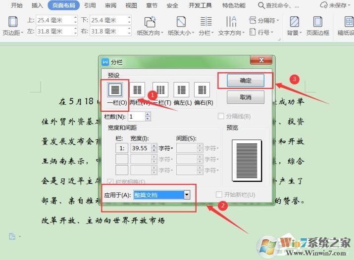 三個步驟取消WPS文字分欄