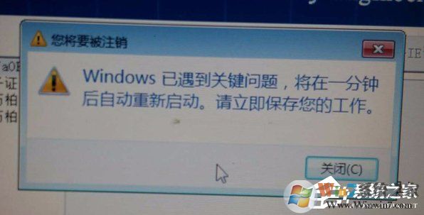 Win7提示Windows已遇到關鍵問題一分鐘后自動重新啟動怎么辦