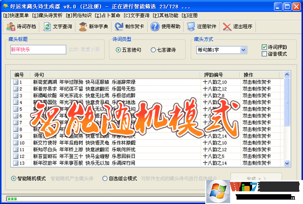 藏頭詩生成器下載_好運來藏頭詩破解版(已注冊)