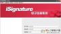 電子印章系統下載_iSignature電子簽章綠色破解版