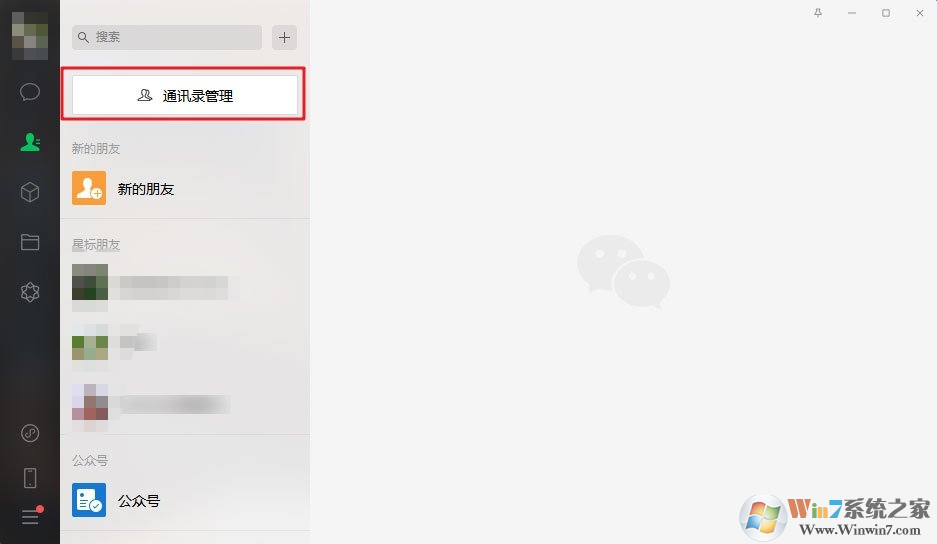 微信電腦版3.0.0內測更新:新增批量刪除好友功能