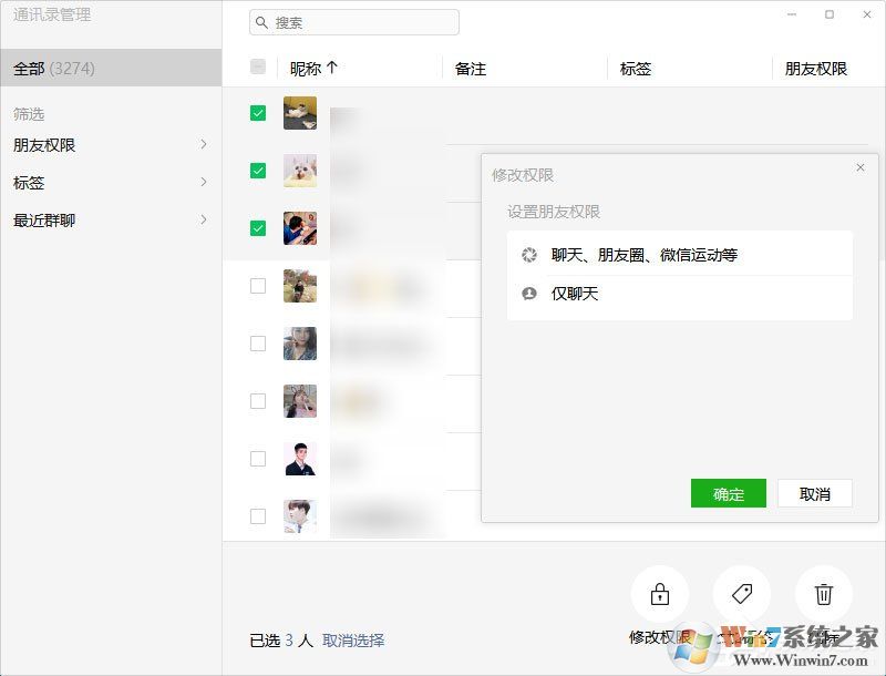微信電腦版3.0.0內測更新:新增批量刪除好友功能