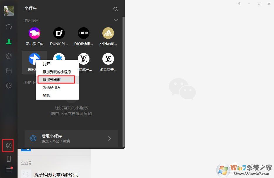 微信電腦版3.0.0內測新增功能:小程序支持添加至桌面(附方法和步驟)