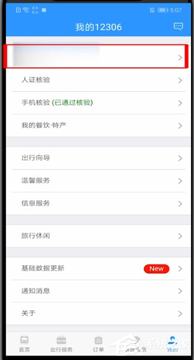 12306怎樣修改用戶名？12306修改用戶名方法