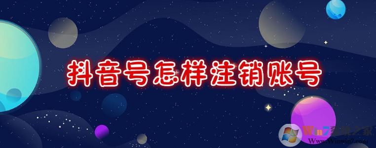 抖音怎么注銷賬號?抖音注銷賬號方法