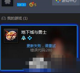 DNF自動更新失敗怎么辦？地下城與勇士自動更新失敗怎么解決？