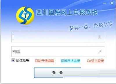 四川國稅網上申報系統下載_四川省國稅局網上申報