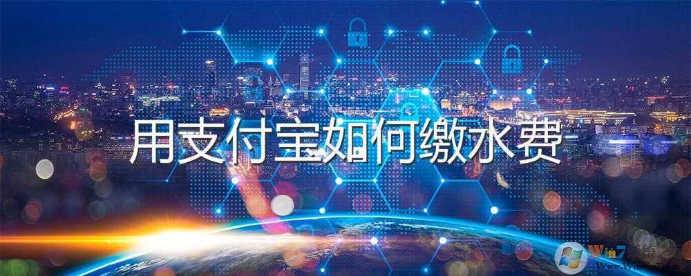 支付寶怎么交水費?支付寶交水費方法