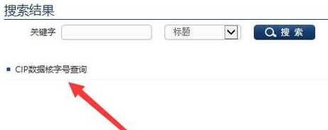cip數據核字號查詢方法(圖文)